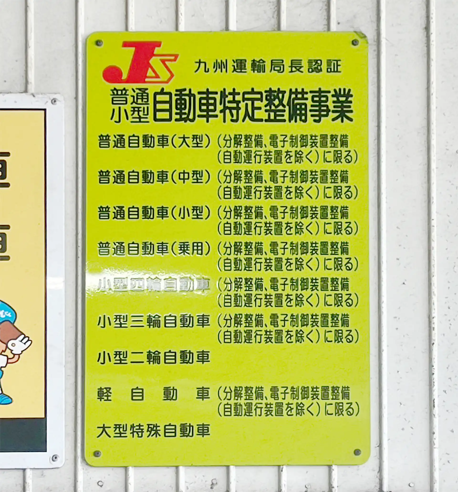 自動車特定整備事業認証 看板