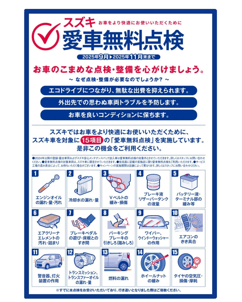 スズキ愛車無料点検実施中！（9月1日～11月30日）