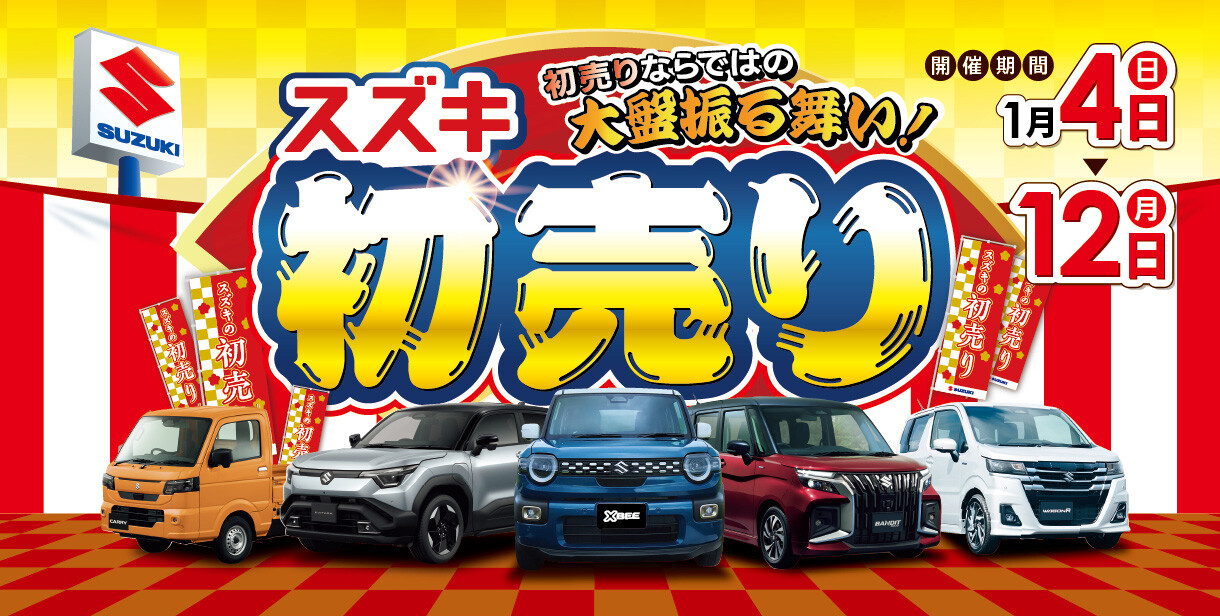 スズキ初売りフェア開催中!